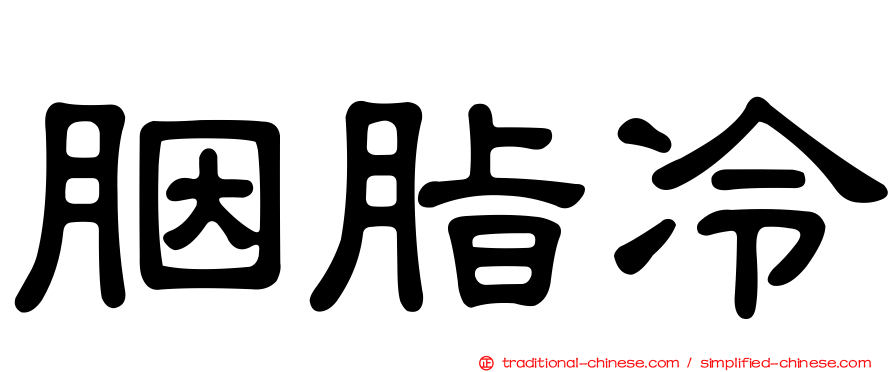 胭脂冷