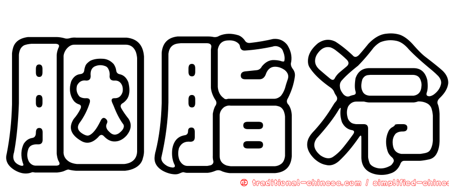 胭脂冷