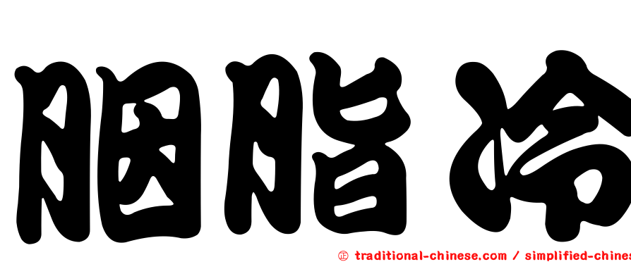胭脂冷