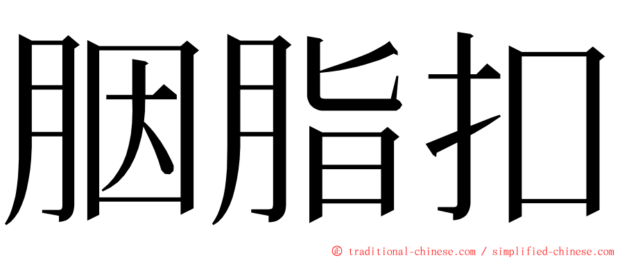 胭脂扣 ming font
