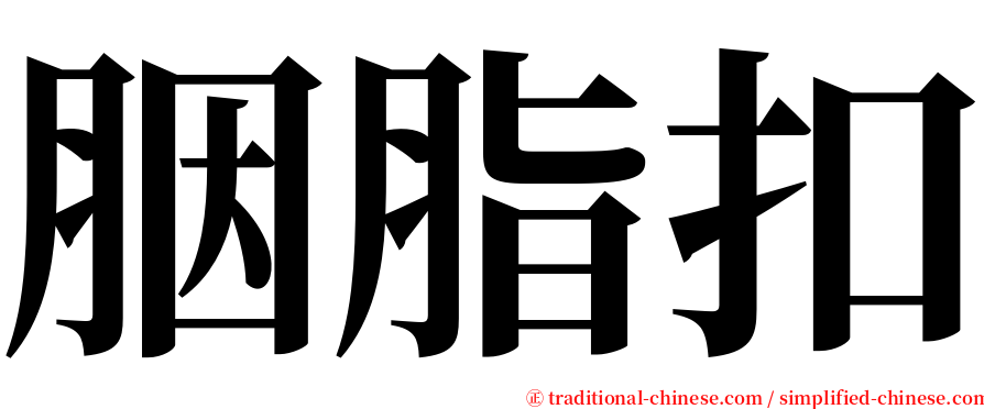 胭脂扣 serif font