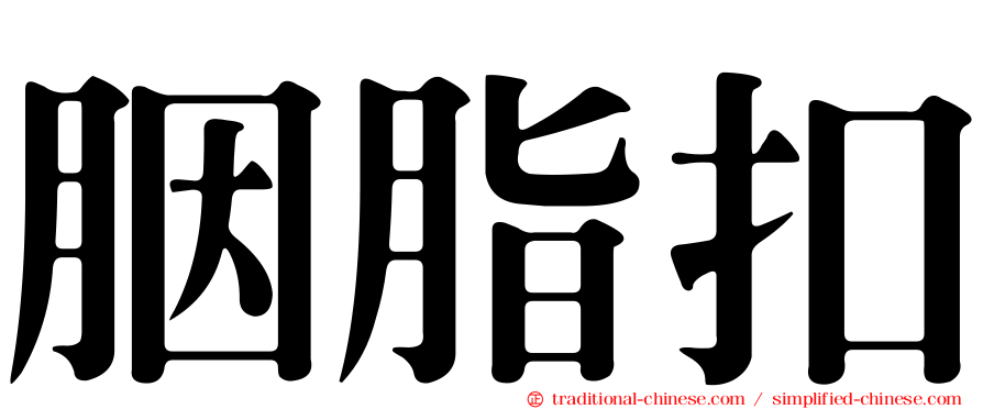 胭脂扣