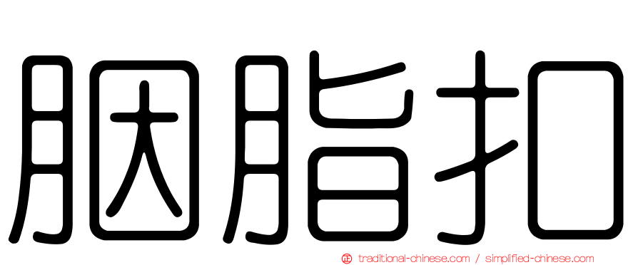 胭脂扣