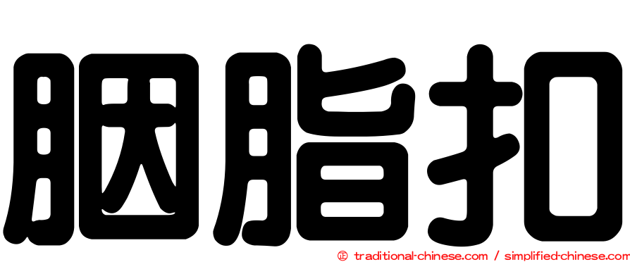 胭脂扣