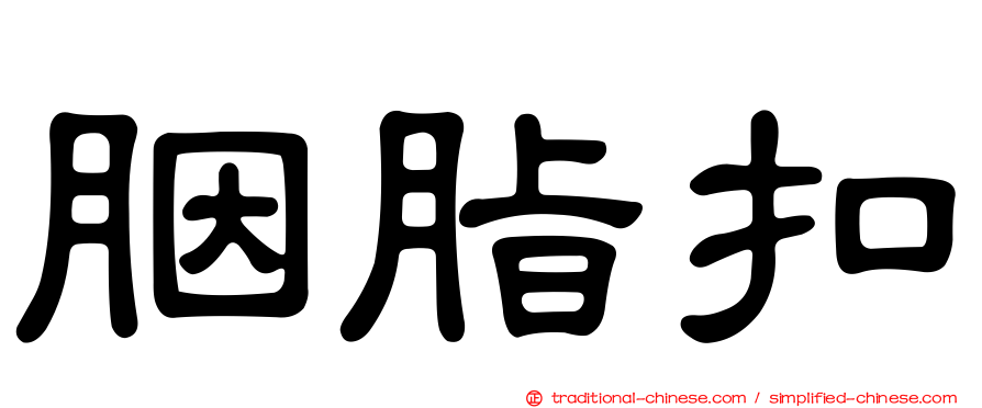 胭脂扣