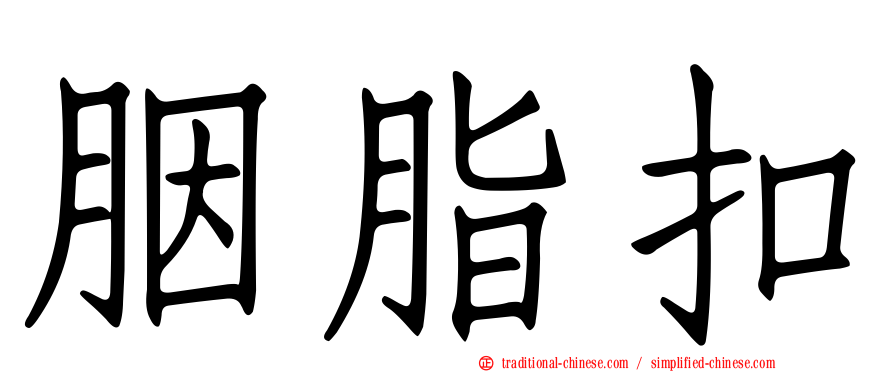 胭脂扣