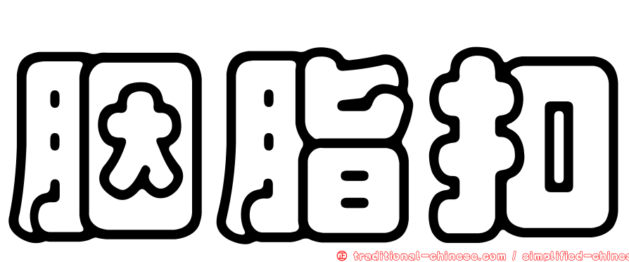胭脂扣