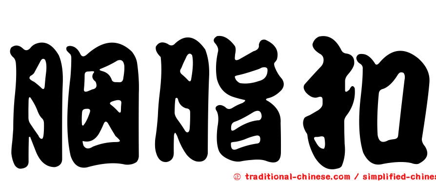 胭脂扣