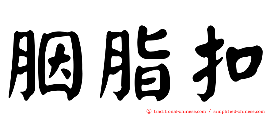 胭脂扣