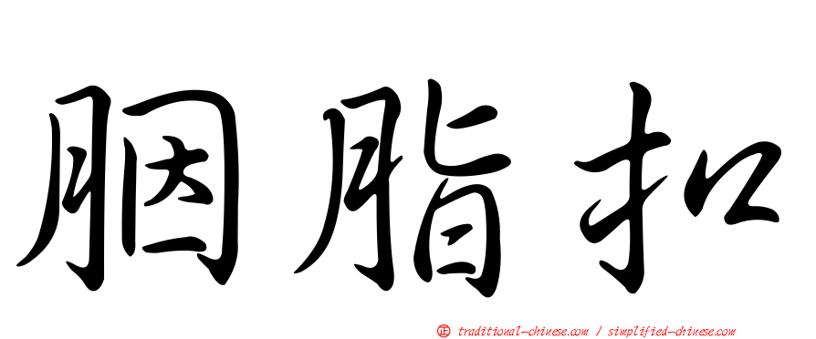胭脂扣