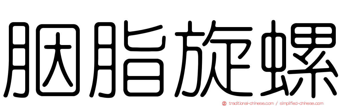胭脂旋螺