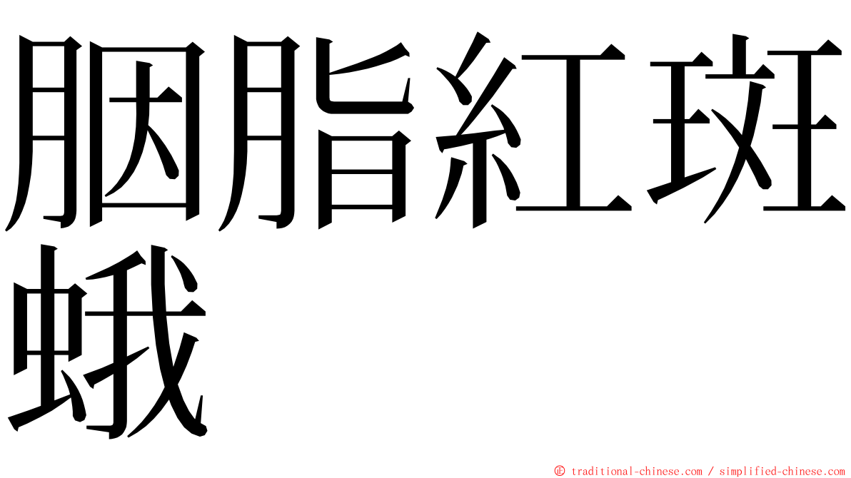 胭脂紅斑蛾 ming font