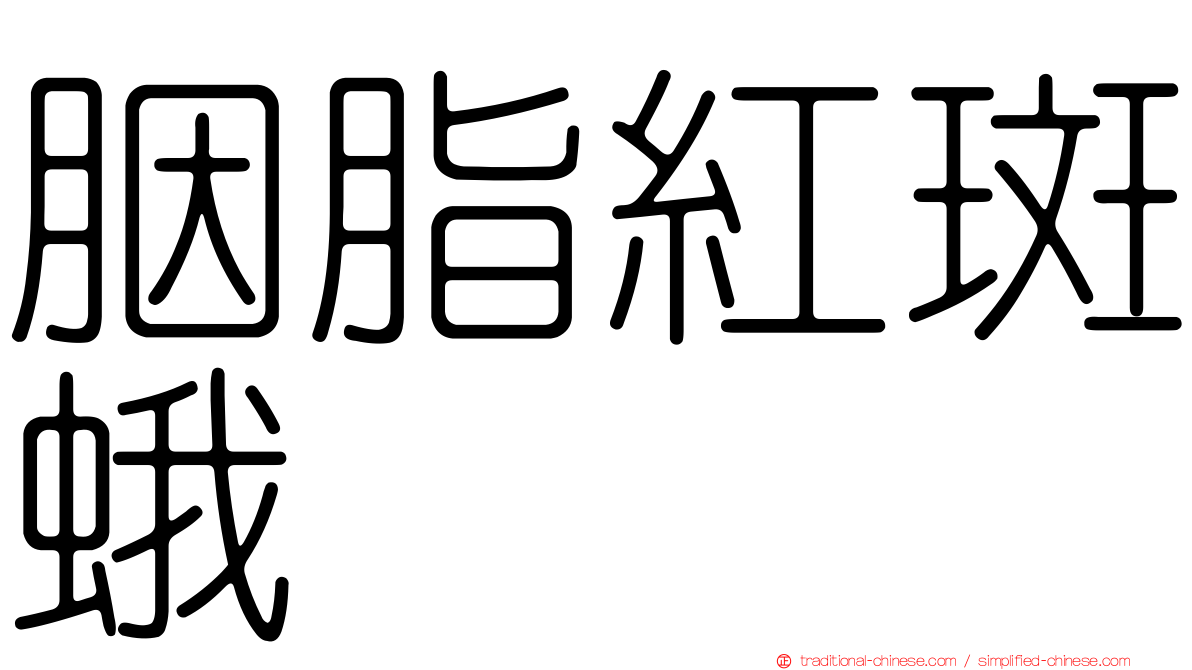 胭脂紅斑蛾