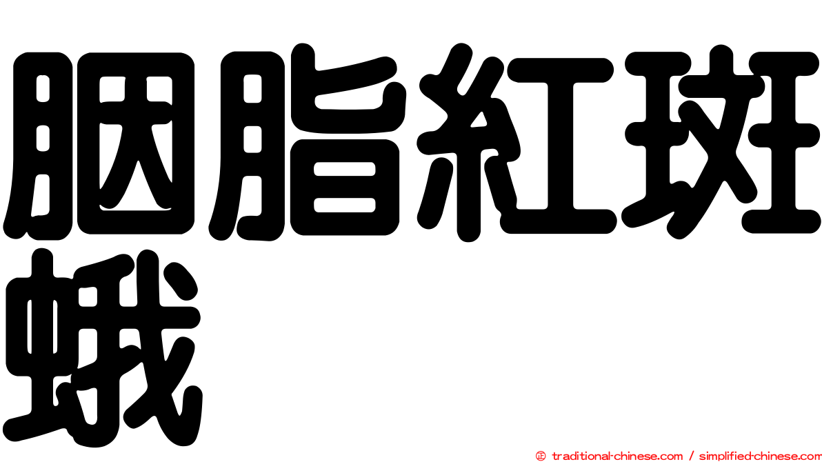 胭脂紅斑蛾