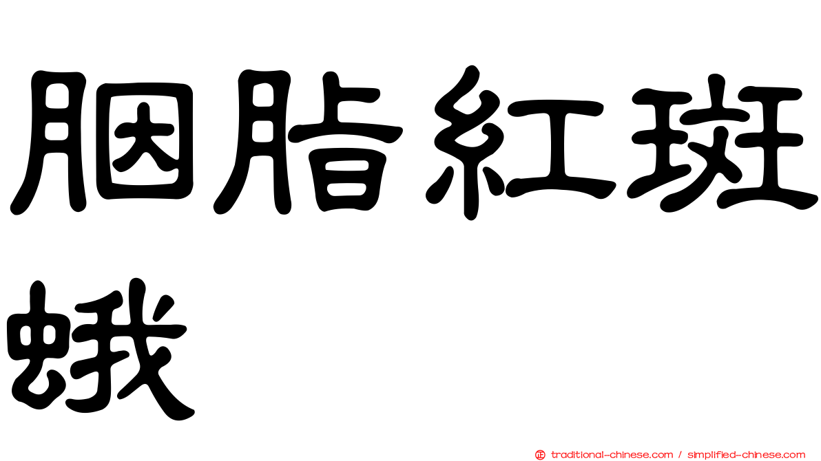 胭脂紅斑蛾