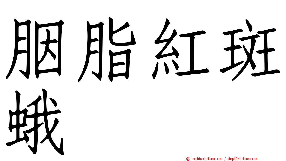 胭脂紅斑蛾