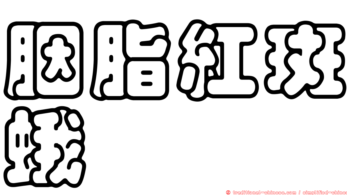 胭脂紅斑蛾