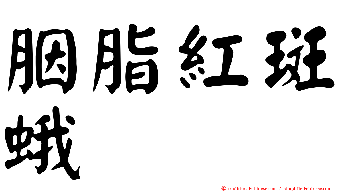 胭脂紅斑蛾