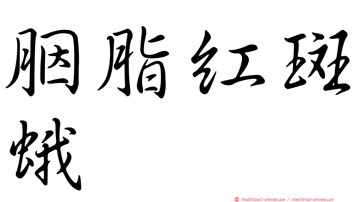 胭脂紅斑蛾