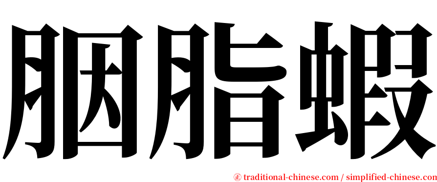 胭脂蝦 serif font