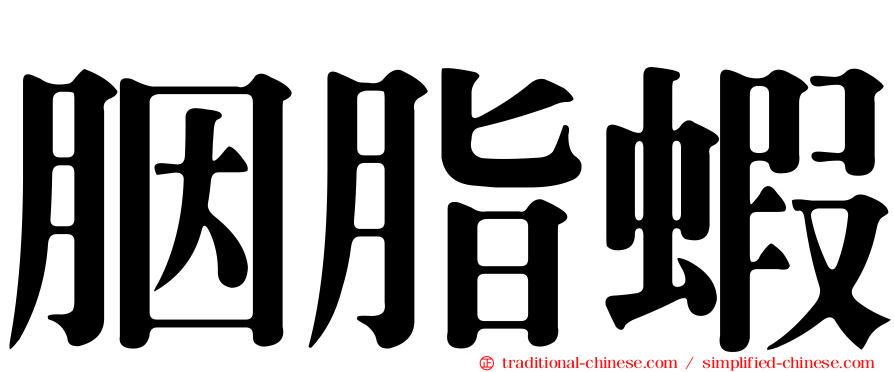 胭脂蝦
