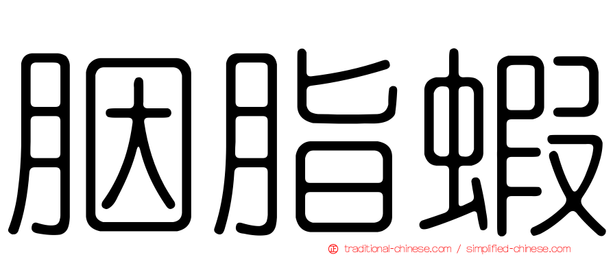 胭脂蝦