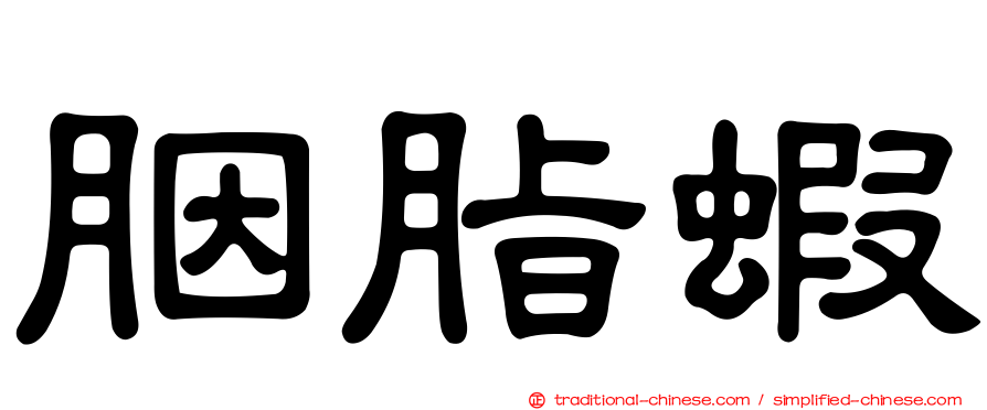 胭脂蝦