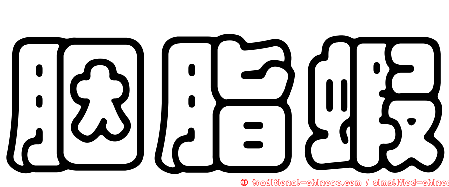 胭脂蝦