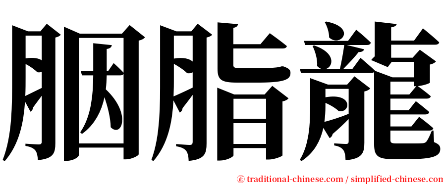 胭脂龍 serif font