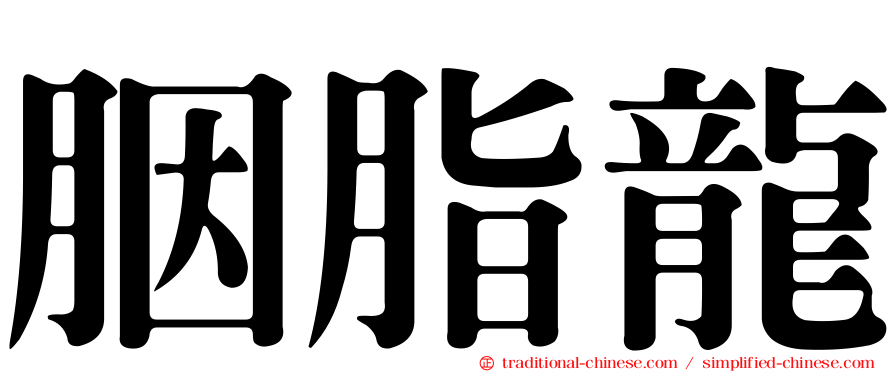 胭脂龍