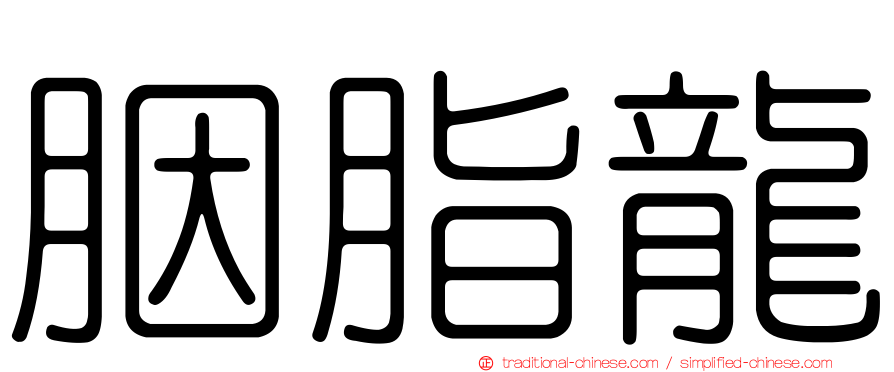胭脂龍