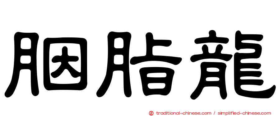 胭脂龍