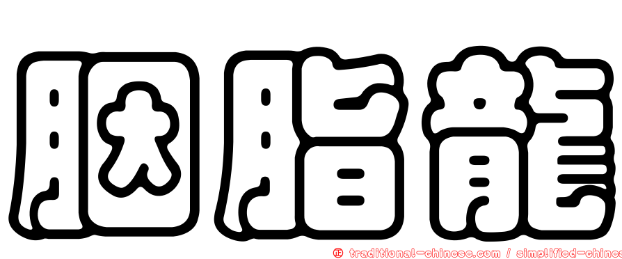 胭脂龍