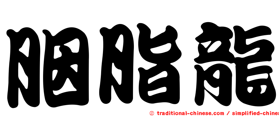 胭脂龍
