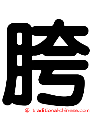 胯