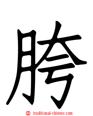 胯