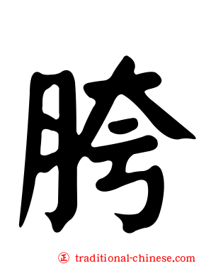 胯