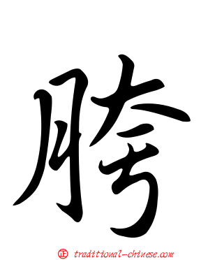 胯