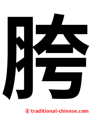 胯