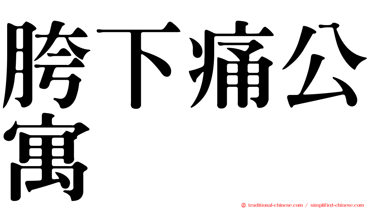 胯下痛公寓