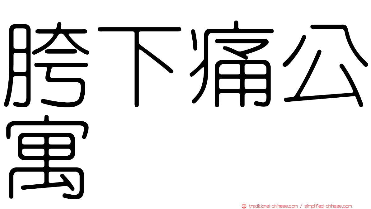 胯下痛公寓