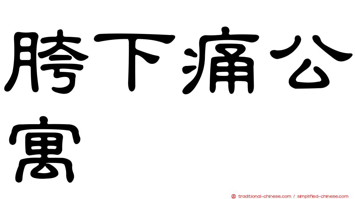 胯下痛公寓