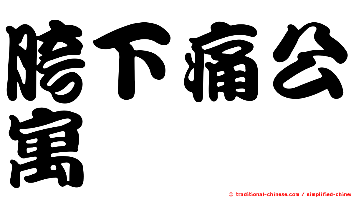 胯下痛公寓