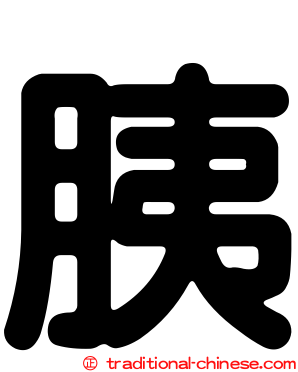 胰