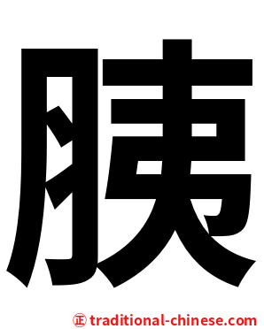 胰