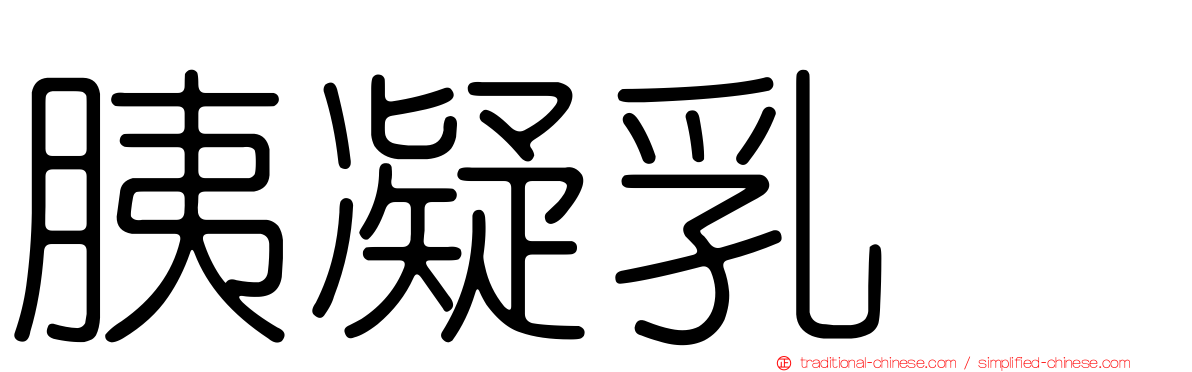 胰凝乳酶