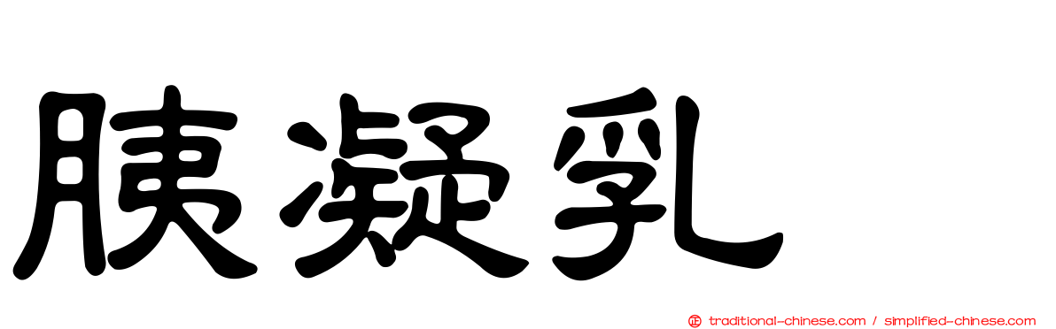 胰凝乳酶
