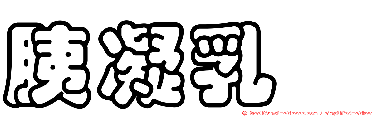 胰凝乳酶