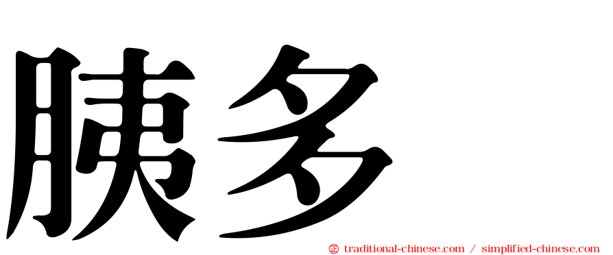 胰多肽