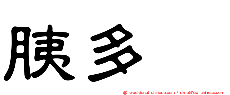 胰多肽